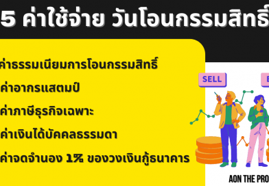 5 ค่าใช้จ่ายวันโอนกรรมสิทธิ์