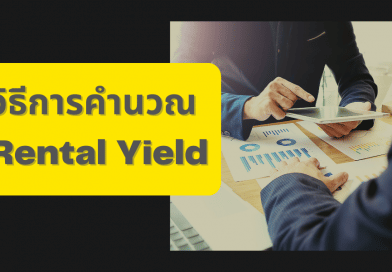 วิธีการคำนวณ Rental Yield