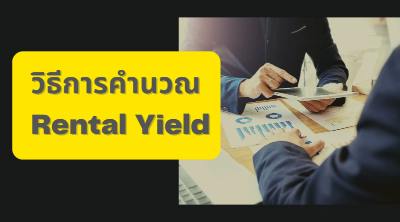 วิธีการคำนวณ Rental Yield